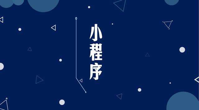 越城微信小程序开发公司分析企业如何发挥小程序的作用
